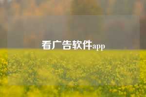 看广告软件app  看广告赚钱 看广告挣钱 看广告赚钱app 看广告赚钱软件 看广告收益最高的软件 看广告得收益的app 看广告赚钱的app软件排行 看广告赚钱的平台 看广告收益的正规平台 无限看广告赚钱软件 第1张